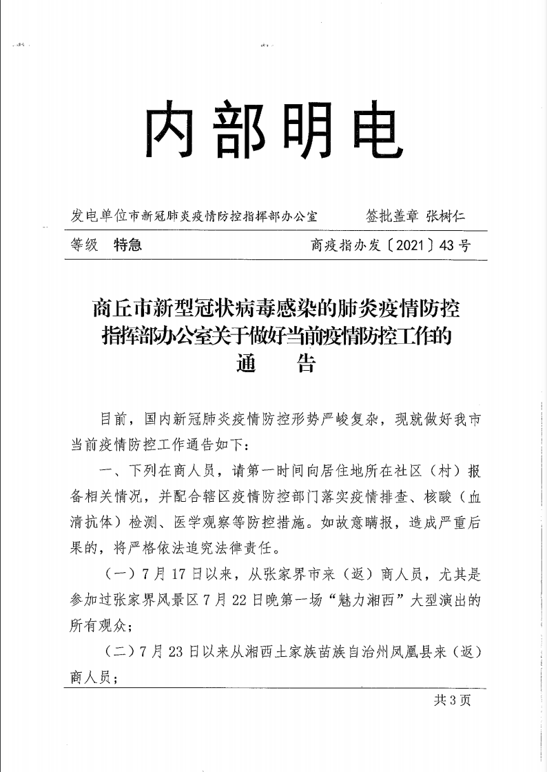 商疫指办发2021  43号 (1).pdf