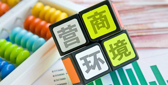 优化营商环境
